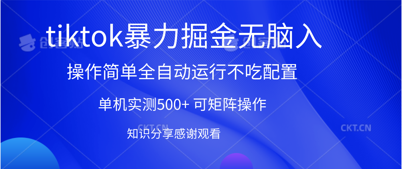 TikTok暴力掘金:单机实测500+,全自动矩阵操作轻松上手,当天见收益