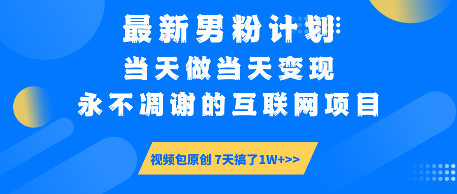 【实操揭秘】男粉流量密码:一部手机操作,日入5000+当天见钱!