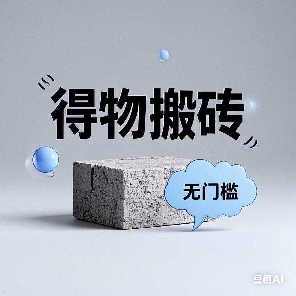 得物搬砖项目:零门槛操作,新手日入200-300真实副业指南