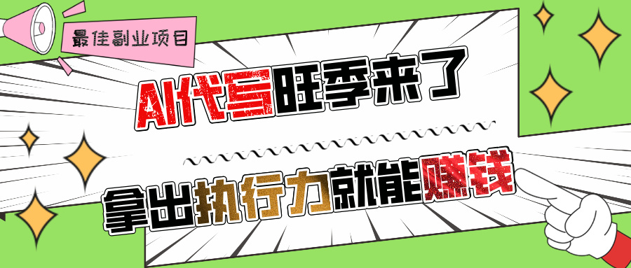 AI代写旺季已至:执行力变现指南,日入过千实操方法来了!