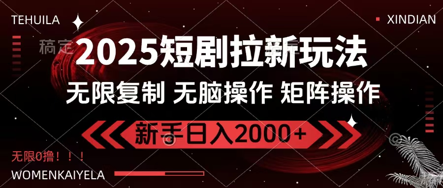 2025短剧拉新新玩法:无需注册登录0撸,无脑批量操作日入2000+攻略