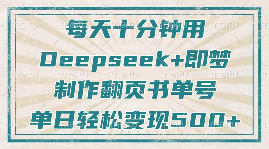 每天十分钟!Deepseek+即梦翻页书单号:疯狂涨粉技巧,单日轻松变现500+