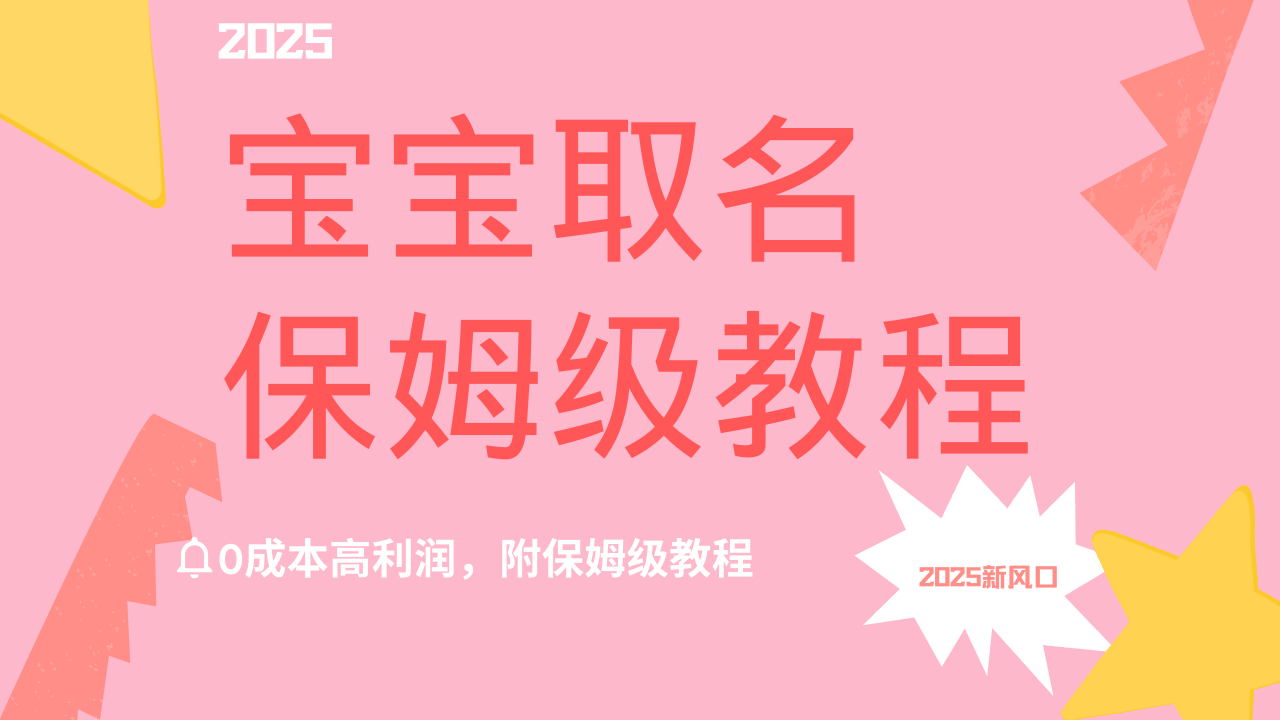 2025新风口!宝宝取名项目:0成本高利润,保姆级教程带你月入过万