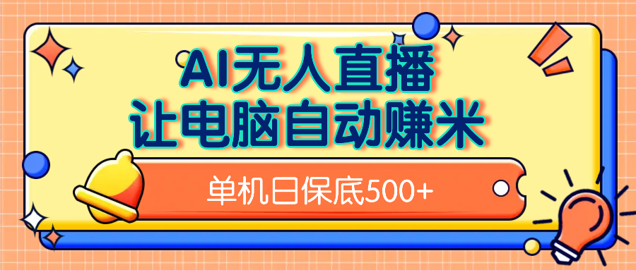 AI无人直播单机日赚500+:无需手动操作,新手也能上手的方法揭秘
