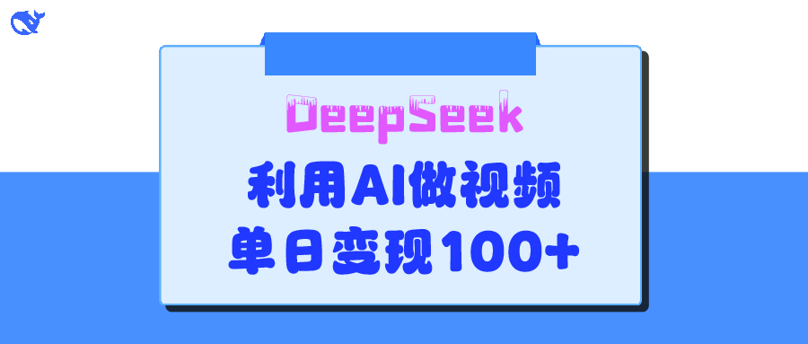 DeepSeek家庭教育内容爆款技巧:单日变现150+,轻松上手