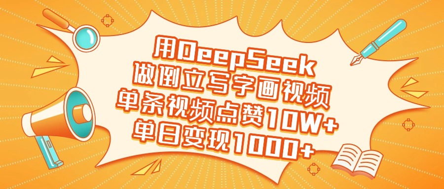 DeepSeek倒立写字画视频变现:单日1000+收益,新手实操教程来了!