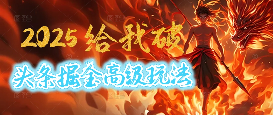 2025头条掘金9.0玩法大变革!AI一键催生爆款,复制粘贴日入500+