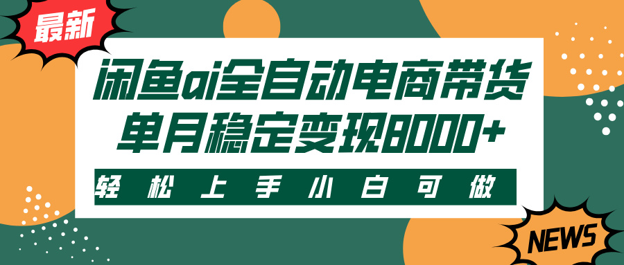 闲鱼AI带货:小白全自动操作,单月稳定变现8000+教程