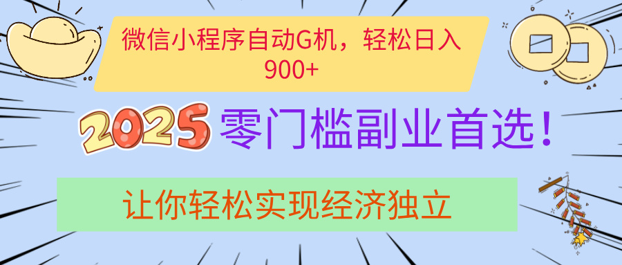 经济寒冬如何日入900+?微信小程序挂机掘金副业实操指南