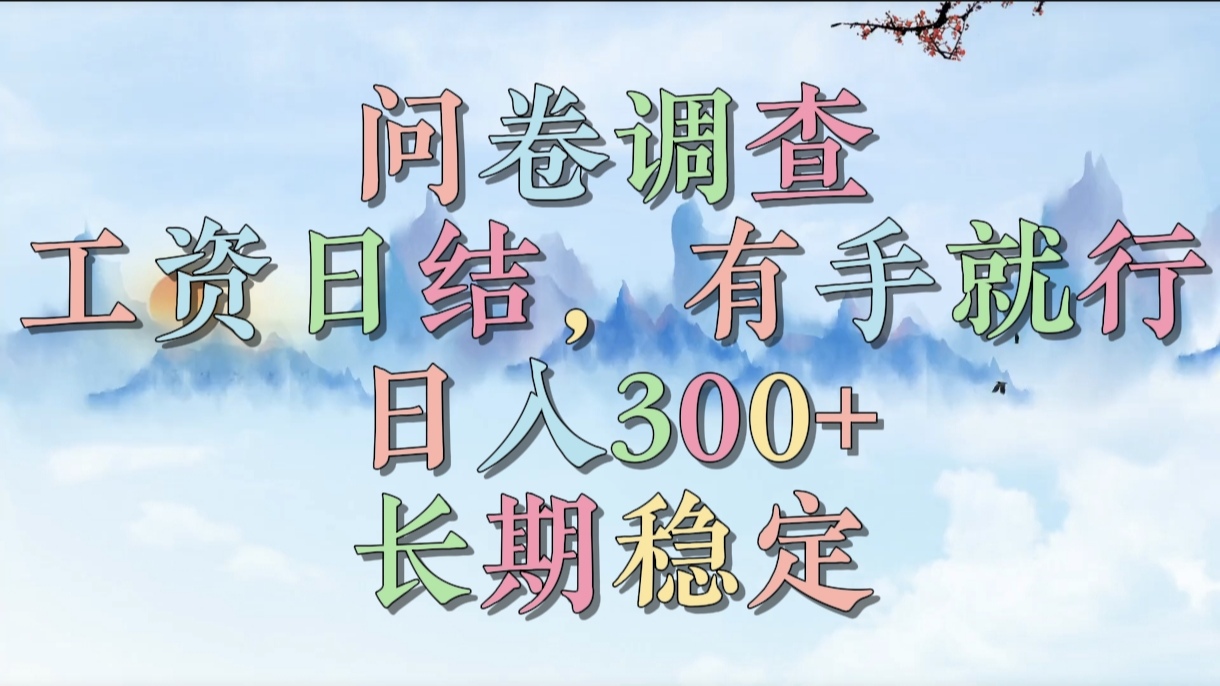 问卷调查日结兼职:无经验门槛,日赚300+长期稳定