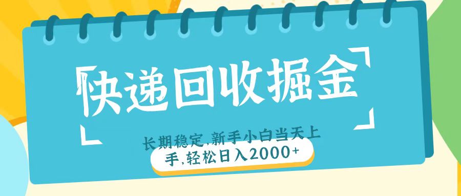 新手小白必看!快递回收副业:当天上手长期稳定,轻松日入2000+