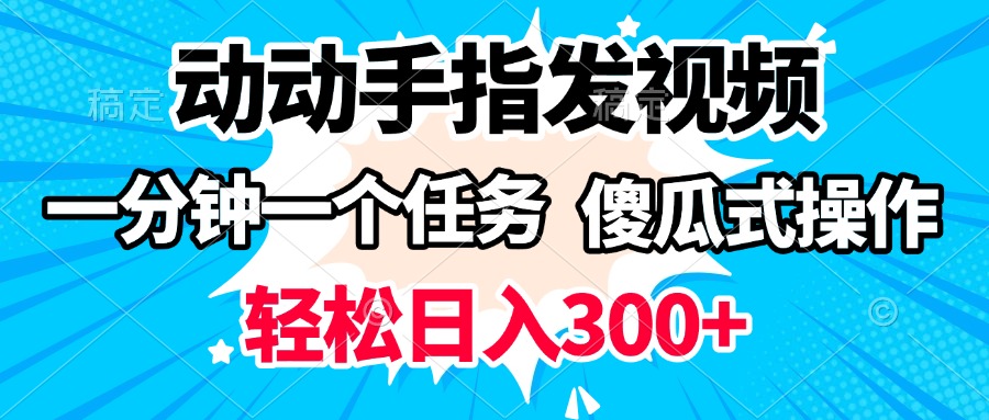 发视频就能赚?1分钟1任务,傻瓜式操作,随时随地日入300+