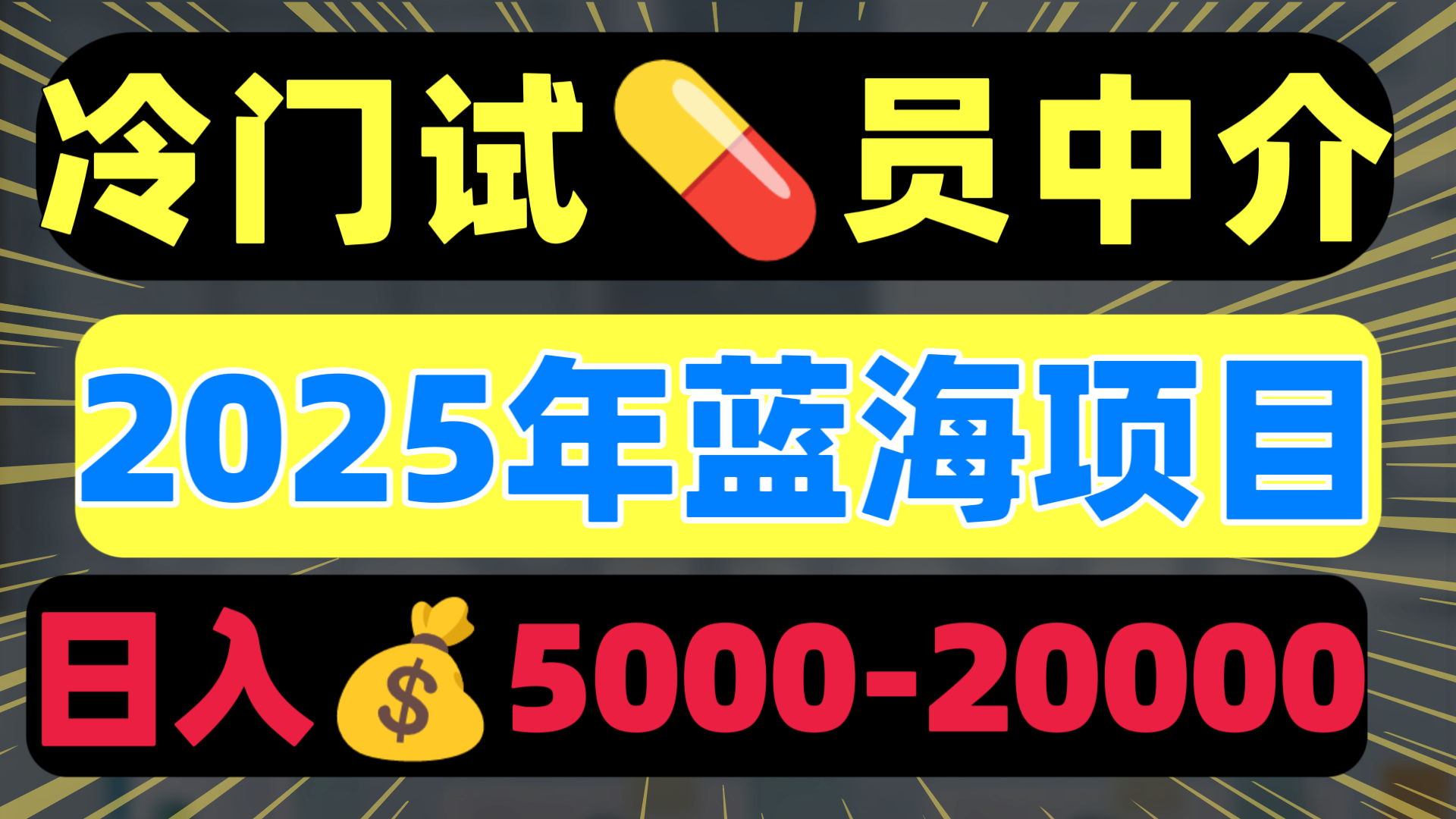 冷门暴力试药员中介揭秘:日入5000+背后的高薪真相