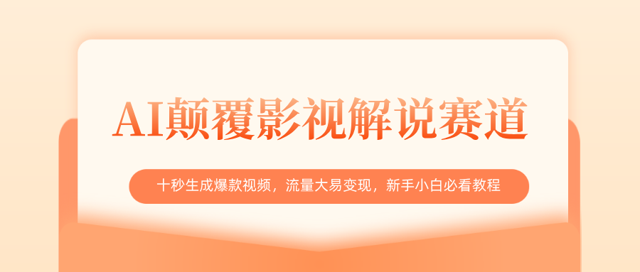 新手小白必看!AI影视解说:10秒生成爆款视频,流量大易变现技巧