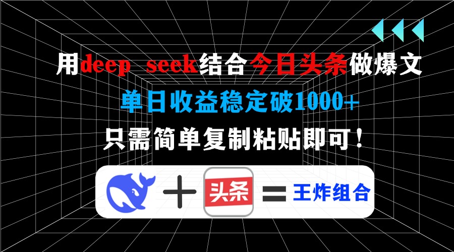 DeepSeek+今日头条:复制粘贴出爆文,单日收益稳定1000+亲测方法!