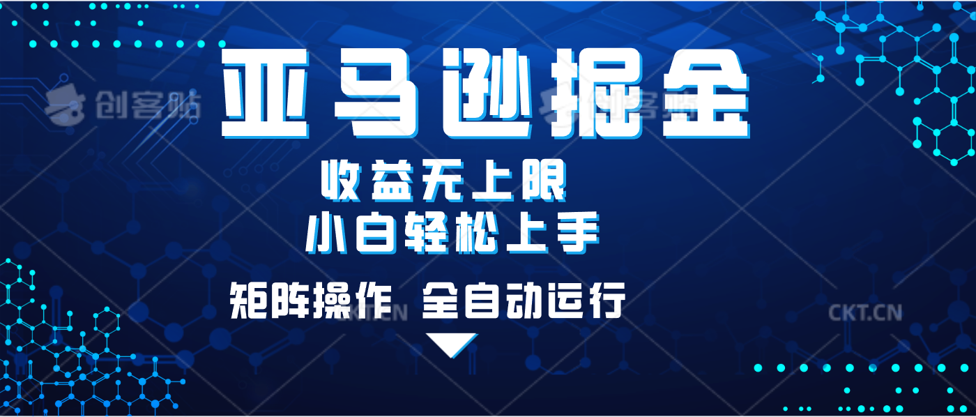 亚马逊掘金:单设备轻松日入500+,不吃配置小白上手,矩阵操作收益无上限