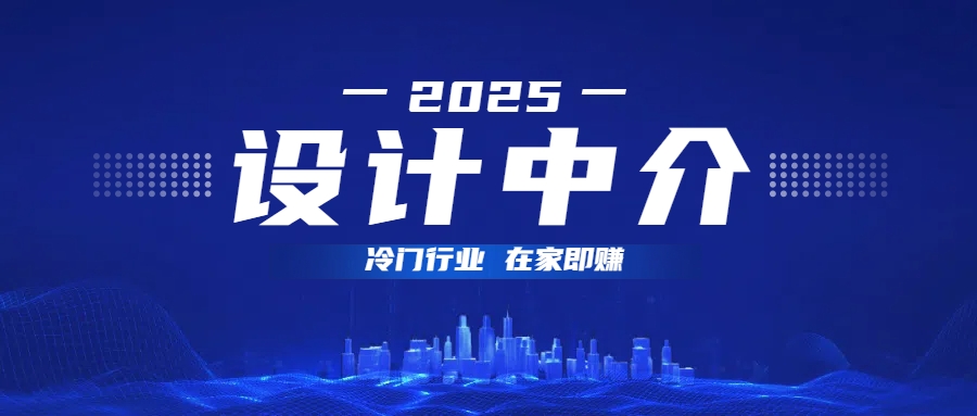 设计中介:冷门行业居家赚,多做多劳收入不封顶