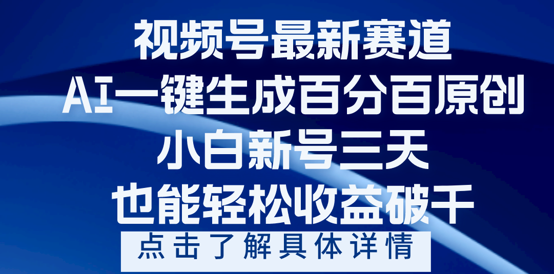 视频号爆火赛道:AI一键生成百分百过原创,小白新号3天轻松收益破千
