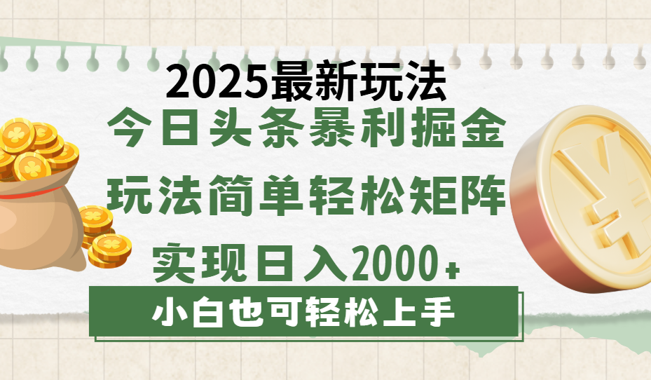 今日头条2025最新玩法:复制粘贴零门槛,矩阵运营日入2000+