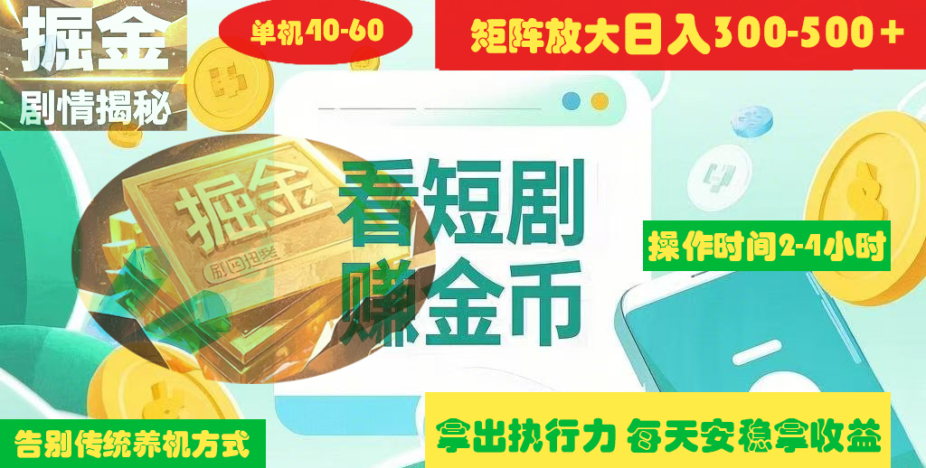 短剧广告矩阵操作高阶玩法:单日2-4小时如何实现300-500+收益揭秘