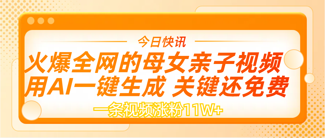 AI一键生成母女亲子视频:1天涨粉11W+!新手爆粉秘诀全解析