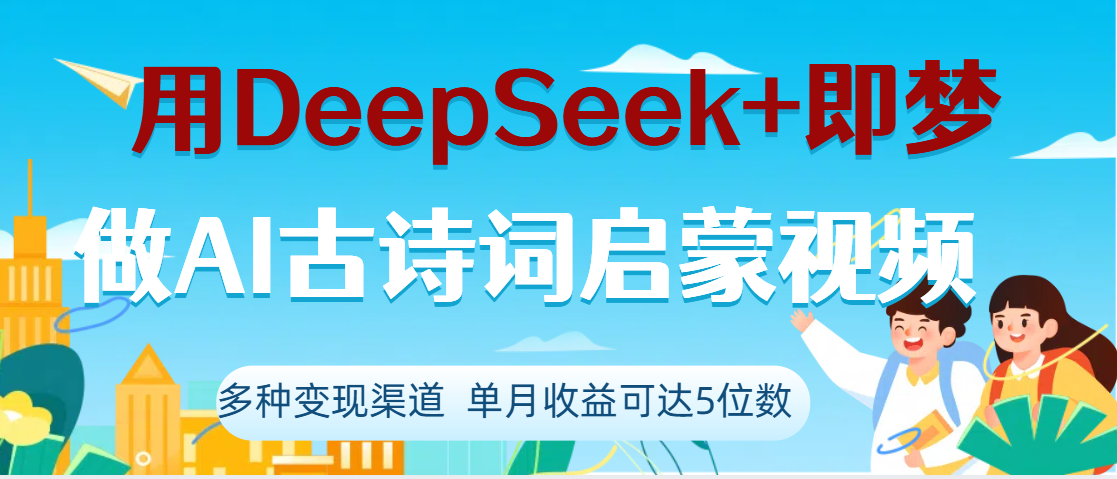 AI古诗词启蒙视频爆款!DeepSeek+即梦两个月涨粉22W,变现5位数实战经验
