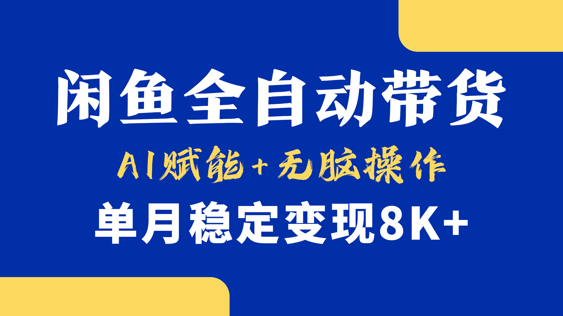 【首发】小黄鱼AI全自动带货:无脑操作,单月稳定变现8k+