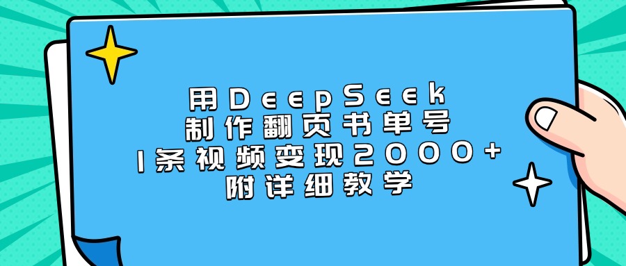 DeepSeek制作翻页书单号:1条视频变现2000+,附详细教学指南