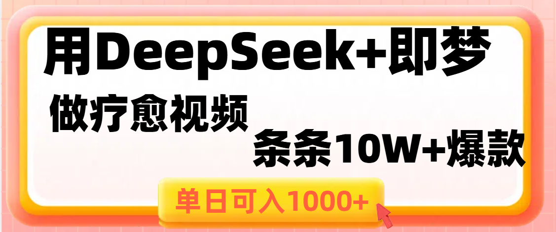 DeepSeek+即梦做疗愈视频:条条10W+爆款,单日变现1000+的实操方法