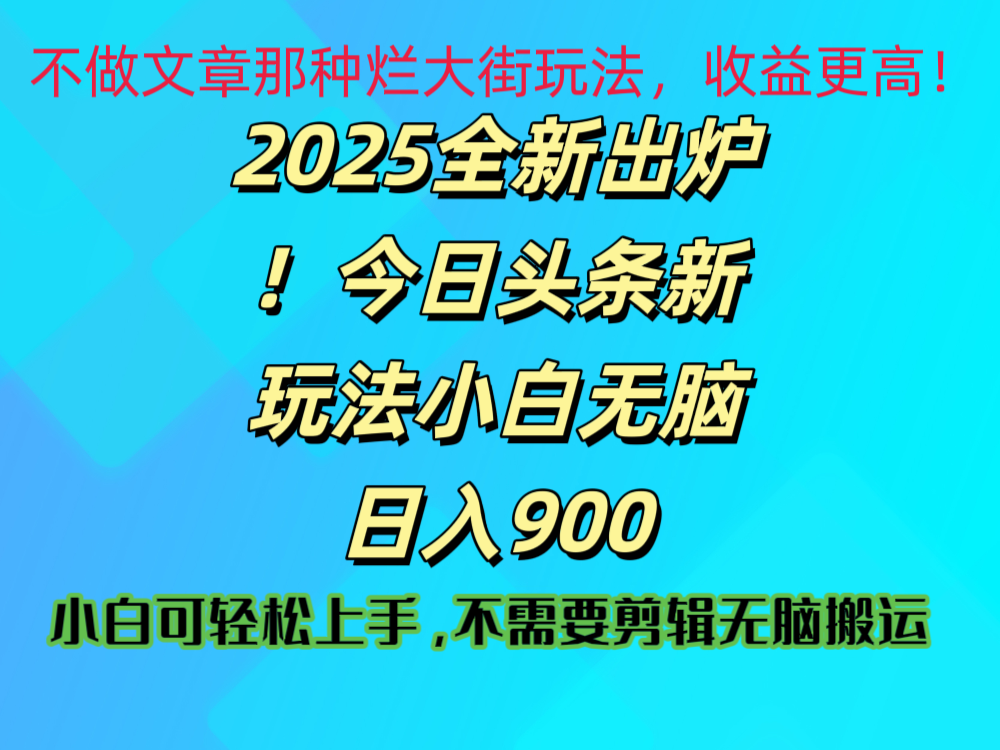2025今日头条视频赛道掘金玩法:副业兼职保姆级教程,新手日赚900+实操指南
