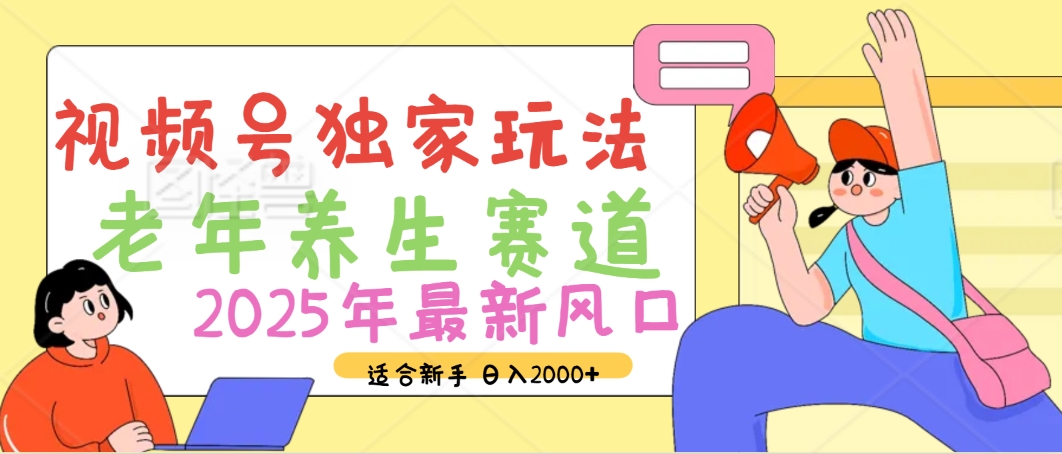 2025年视频号老年养生赛道:零门槛搬运秘籍疯传,日进斗金2000+独家指南