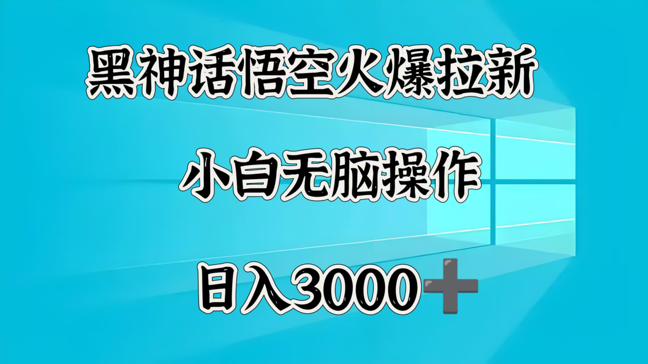 黑神话悟空拉新教程:小白无脑操作,亲测日入3000+
