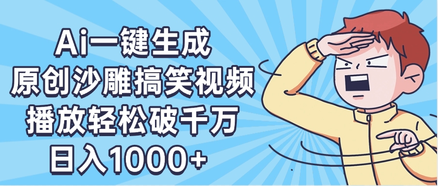 AI一键生成沙雕搞笑视频:播放轻松破千万,新手日入1000+,看完就会!