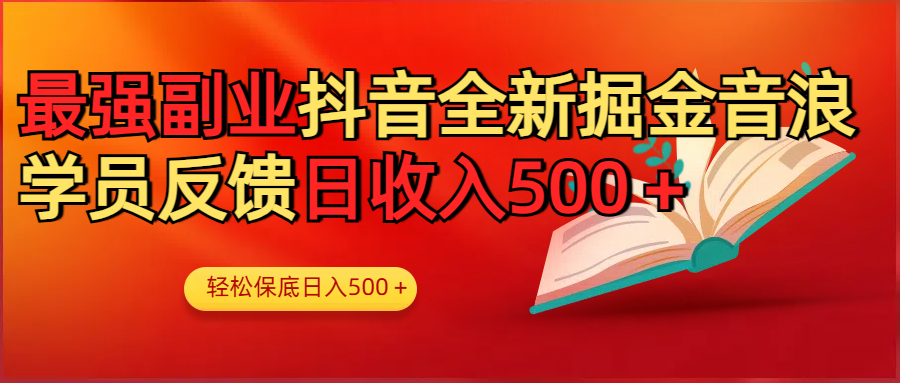 抖音音浪副业玩法:学员真实反馈,日入1000+轻松实操指南