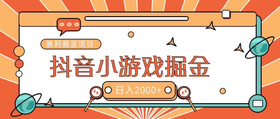 抖音游戏广告变现暴利项目:躺赚亿万流量红利的实操指南