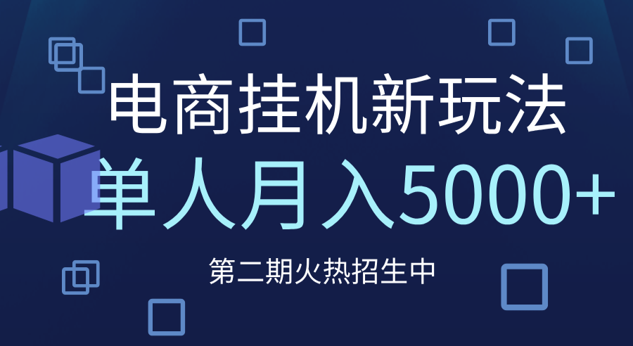 电商平台挂机新玩法:单人月入5000+实操攻略