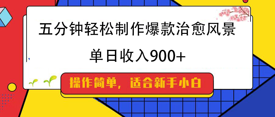 5分钟轻松学!爆款治愈风景制作教程,单日收益900+变现方法