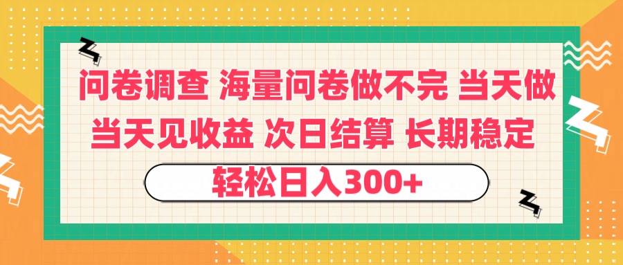 问卷调查一手资源海量问卷做不完|全职兼职均可 当天见收益 次日结算 轻松日入300+ 长效稳定