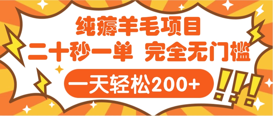 手机纯薅羊毛项目:二十秒一单,轻松日入200+完全无门槛