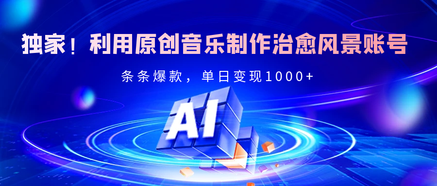 原创音乐治愈风景账号打造:条条爆款单日变现2000+,新手实操经验分享