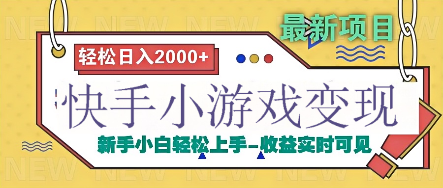 快手小游戏广告变现掘金指南:2024高效渠道与流量收益最大化技巧