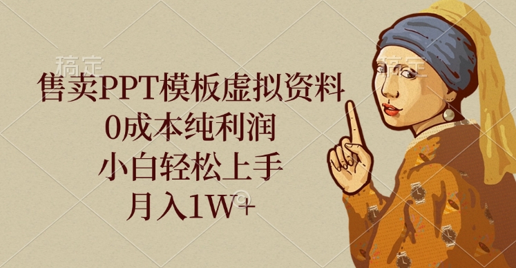 0成本卖PPT模板虚拟资料:小白副业指南,轻松月入1W+