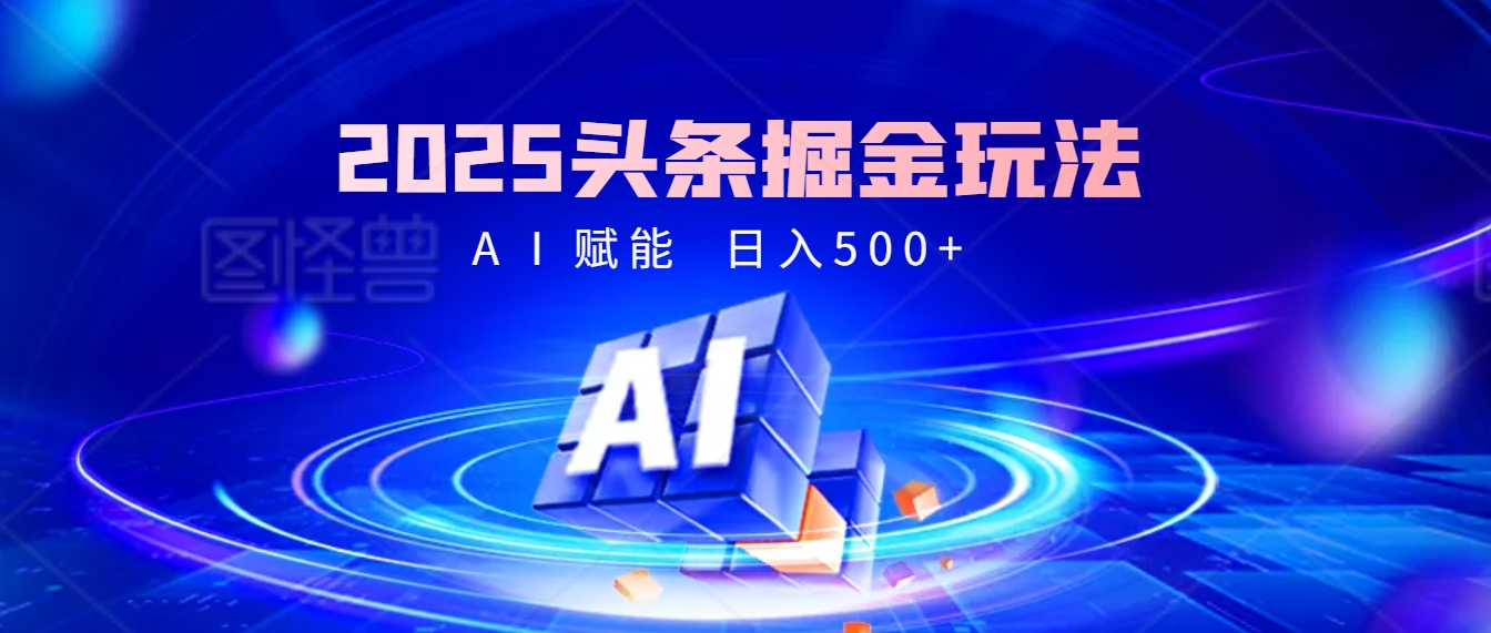 2025年掘金风暴来袭!头条掘金全新玩法,财富密码大公开