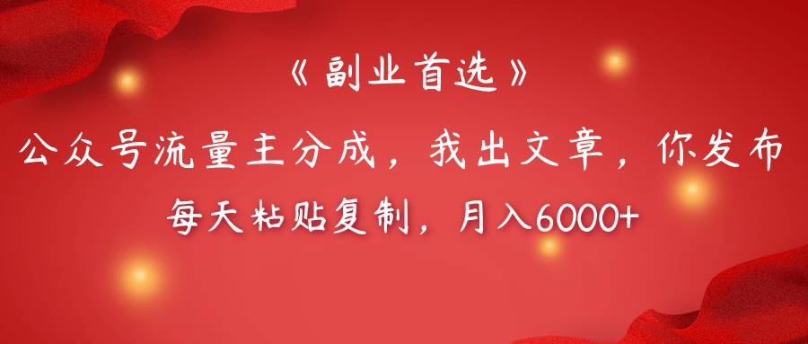 【副业】公众号流量主分成:我出文章你发布,每天粘贴复制,月入6000+轻松上手