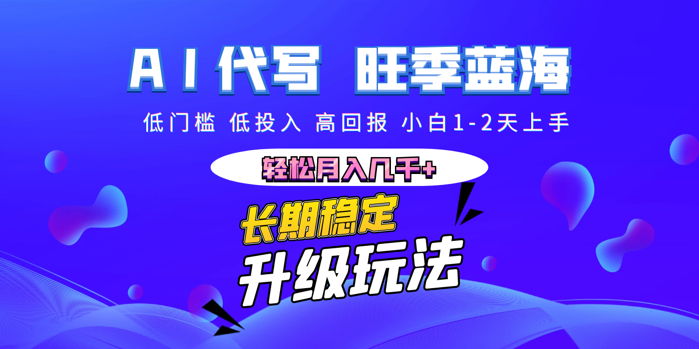 【AI代写】零基础小白1-2天上手,长期稳定副业轻松月入几千+