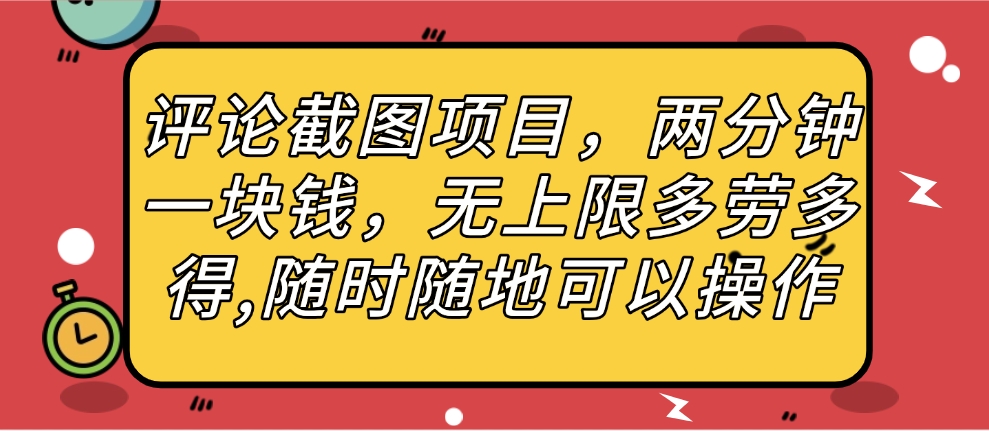 评论截图兼职:2分钟赚1元,收益无上限,随时随地手机操作