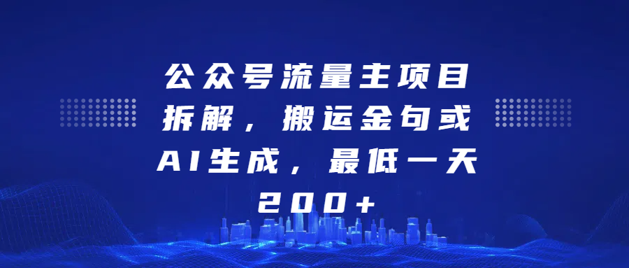 公众号流量主项目拆解:搬运金句/AI生成,日入200+保姆级教程(亲测有效)