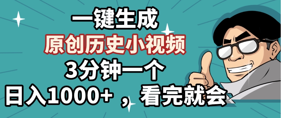 3分钟历史小视频:一键生成原创,日入1000+方法,新手看完就会