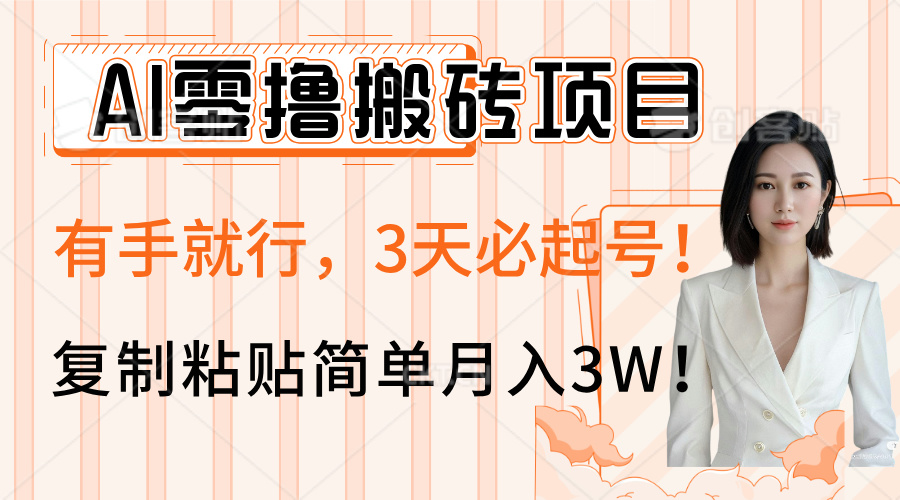 AI零撸搬砖项目:零门槛3天必起号,复制粘贴就能做,新手月入3W攻略!