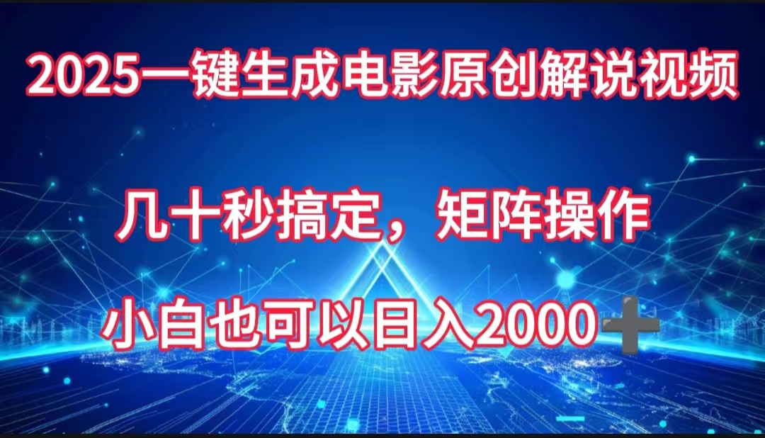 【小白必看】一键生成电影解说视频,几十秒搞定矩阵操作,日入2000+副业攻略